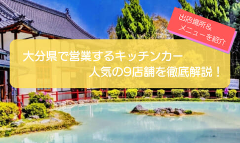 大分県で人気のキッチンカー9選!食事系・軽食系・スイーツを一挙紹介!