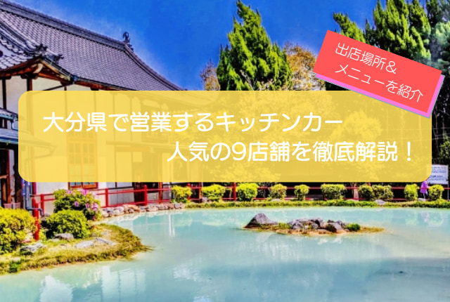 大分県で人気のキッチンカー9選!食事系・軽食系・スイーツを一挙紹介!