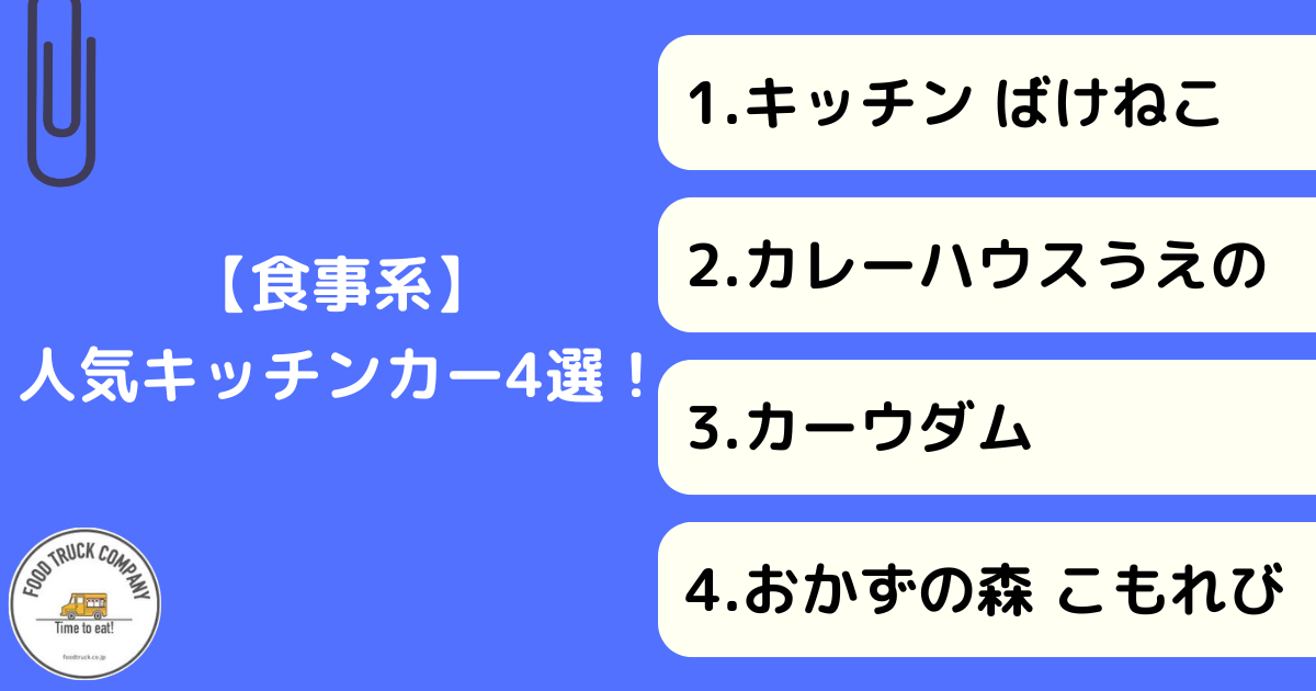 大分県で食事系メニューが人気のキッチンカー4選！