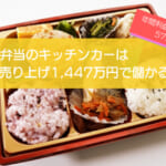 お弁当のキッチンカーは売り上げ1,400万円超えで儲かる！？開業時の初期費用は690万円！