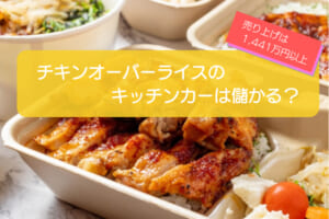 チキンオーバーライスのキッチンカーは売上金額1,400万円以上で儲かる！？初期費用は686万円！