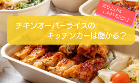 チキンオーバーライスのキッチンカーは売上金額1,400万円以上で儲かる！？初期費用は686万円！
