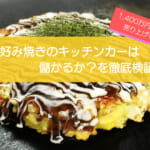 お好み焼きのキッチンカーは儲かるかを徹底検証!売り上げ1,417万円も可能!初期費用は681万円!