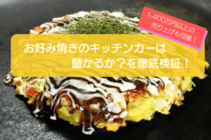 お好み焼きのキッチンカーは儲かるかを徹底検証！売り上げ1,417万円も可能！初期費用は681万円！