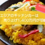 パエリアのキッチンカーは儲かる?初期費用682万円で売り上げ1,400万円も可能!