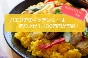 パエリアのキッチンカーは儲かる？初期費用682万円で売り上げ1,400万円も可能！