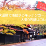 秋田県で人気のキッチンカー厳選9店舗！販売メニューや出店場所情報を紹介！