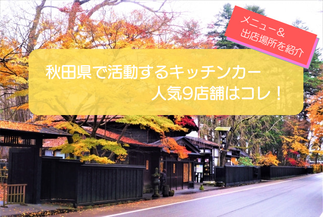 秋田県で人気のキッチンカー厳選9店舗!販売メニューや出店場所情報を紹介!