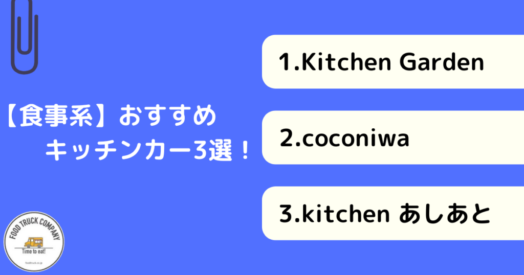 食事メニューが名物!秋田県で人気のキッチンカー3選!