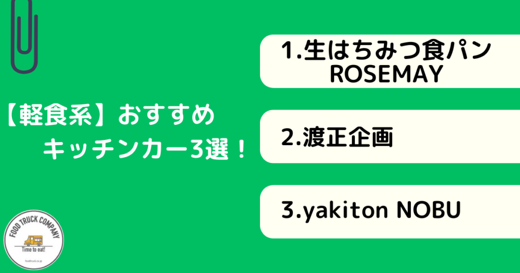 軽食メニューが名物!秋田県で人気のキッチンカー3選!