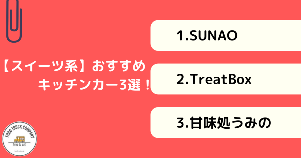 スイーツメニューが名物!秋田県で人気のキッチンカー3選!