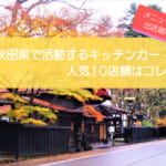 秋田県で人気のキッチンカー厳選10店舗!販売メニューや出店場所情報を紹介!
