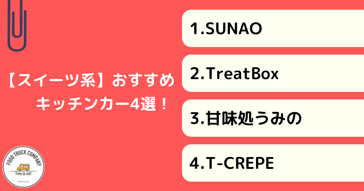 スイーツメニューが名物!秋田県で人気のキッチンカー4選!