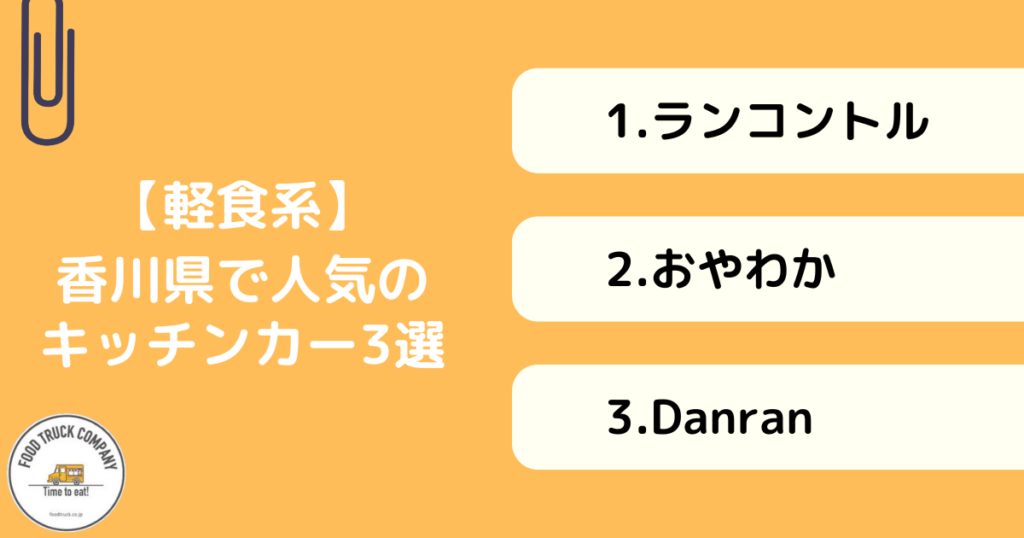軽食メニューが評判の香川県の人気キッチンカー3選!