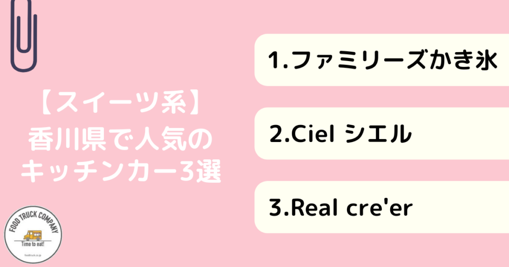 スイーツメニューが評判の香川県の人気キッチンカー3選!