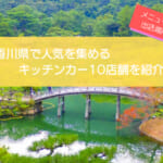香川県で人気のキッチンカー10店舗を紹介!販売メニューや出店場所も解説!