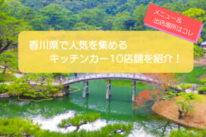 香川県で人気のキッチンカー10店舗を紹介！販売メニューや出店場所も解説！