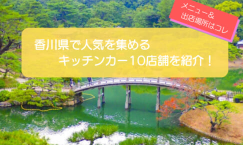 香川県で人気のキッチンカー10店舗を紹介!販売メニューや出店場所も解説!