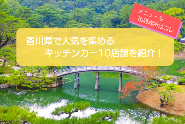 香川県で人気のキッチンカー10店舗を紹介!販売メニューや出店場所も解説!