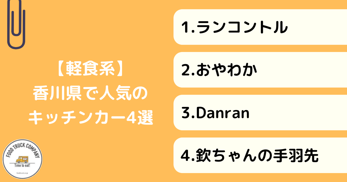 軽食メニューが評判の香川県の人気キッチンカー4選!