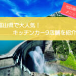 富山県で人気を集めるキッチンカー9店舗を一挙紹介！メニューや出店場所情報も解説！