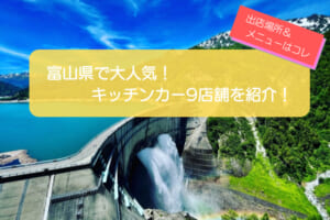 富山県で人気を集めるキッチンカー9店舗を一挙紹介！メニューや出店場所情報も解説！