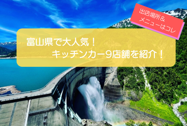 富山県で人気を集めるキッチンカー9店舗を一挙紹介！メニューや出店場所情報も解説！