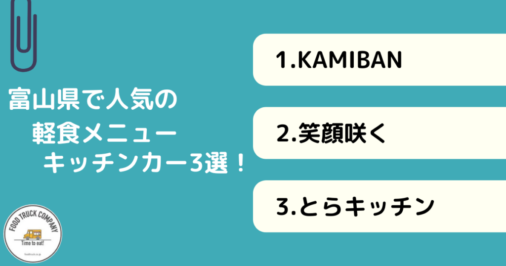 軽食メニューが評判！富山県の人気キッチンカー3選！