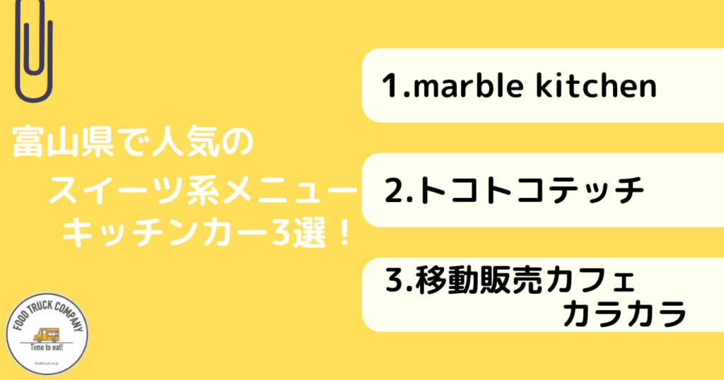 スイーツメニューが評判！富山県の人気キッチンカー3選！