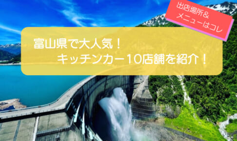 富山県で人気を集めるキッチンカー10店舗を一挙紹介！メニューや出店場所情報も解説！