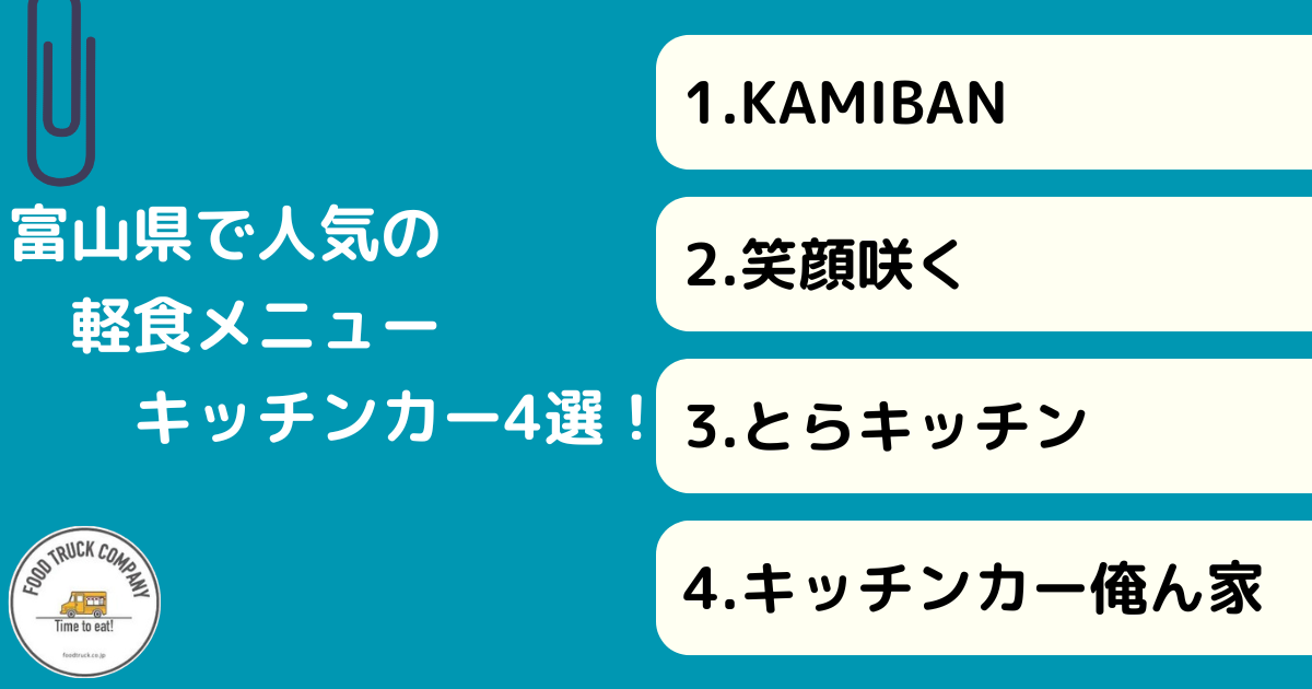 軽食メニューが評判！富山県の人気キッチンカー4選！
