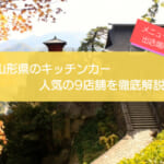 山形県で人気のキッチンカー9選！販売メニューから出店場所まで解説！