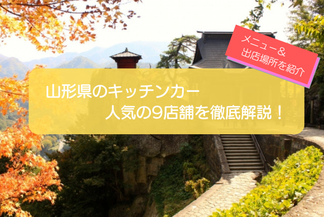 山形県で人気のキッチンカー9選！販売メニューから出店場所まで解説！