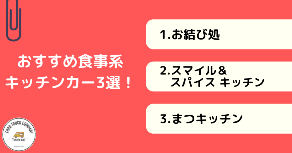 【食事編】山形県で人気のキッチンカー3選