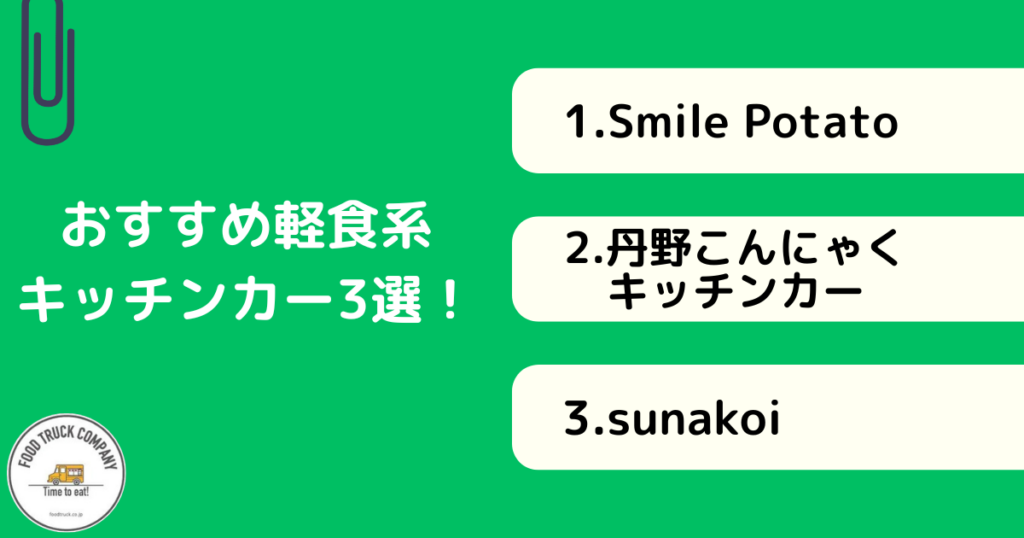 【軽食編】山形県で人気のキッチンカー3選