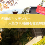 山形県で人気のキッチンカー10選！販売メニューから出店場所まで解説！