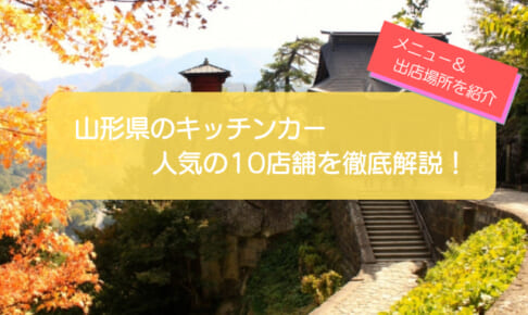 山形県で人気のキッチンカー10選！販売メニューから出店場所まで解説！
