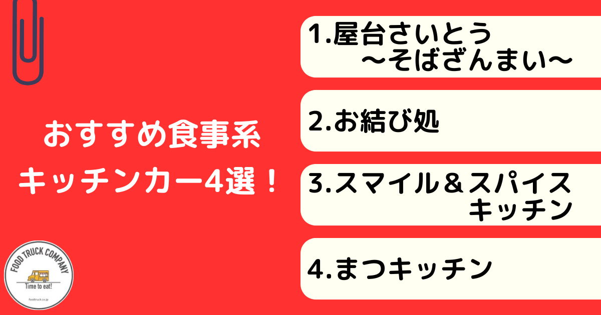 【食事編】山形県で人気のキッチンカー4選