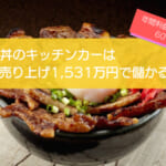 豚丼のキッチンカーは年間売上1,531万円で儲かる！？開業時の初期費用は708万円！