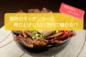 豚丼のキッチンカーは年間売上1,531万円で儲かる！？開業時の初期費用は708万円！