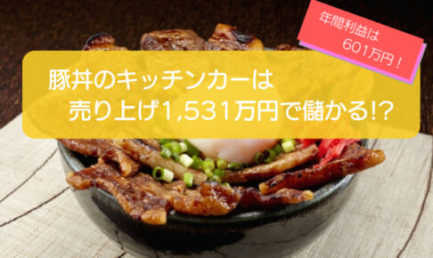 豚丼のキッチンカーは年間売上1,531万円で儲かる！？開業時の初期費用は708万円！