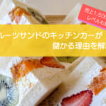 フルーツサンドのキッチンカーは売り上げ1,500万円以上で儲かる!?初期費用は700万円!