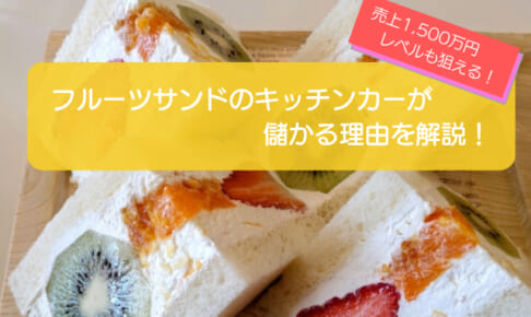フルーツサンドのキッチンカーは売り上げ1,500万円以上で儲かる!?初期費用は700万円!