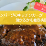 ハンバーグのキッチンカーは売り上げ1,547万円で儲かる！？開業の初期費用は686万円！