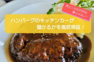ハンバーグのキッチンカーは売り上げ1,547万円で儲かる！？開業の初期費用は686万円！