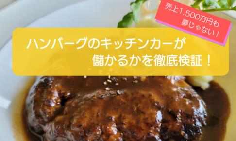 ハンバーグのキッチンカーは売り上げ1,547万円で儲かる！？開業の初期費用は686万円！