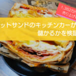 ホットサンドのキッチンカーは儲かるかを検証！初期費用662万円で売り上げ1,382万円も可能！