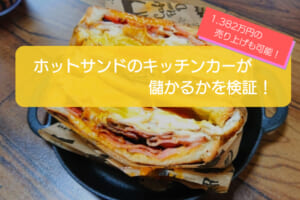 ホットサンドのキッチンカーは儲かるかを検証！初期費用662万円で売り上げ1,382万円も可能！