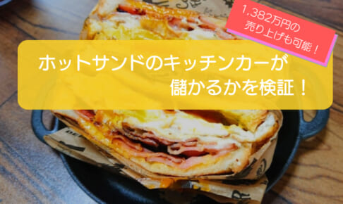 ホットサンドのキッチンカーは儲かるかを検証!初期費用662万円で売り上げ1,382万円も可能!