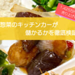 お惣菜のキッチンカーは儲かるかを検証！売り上げ1,400万円も可能！初期費用は687万円